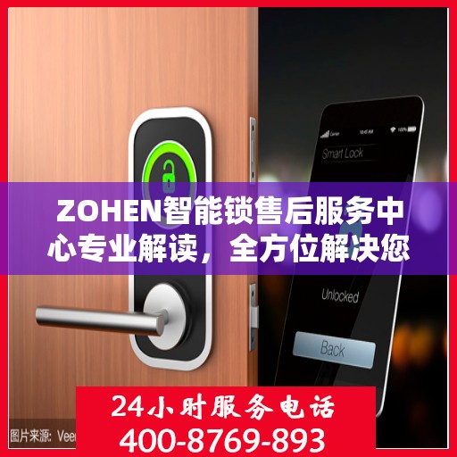 ZOHEN智能锁售后服务中心专业解读，全方位解决您的锁事难题