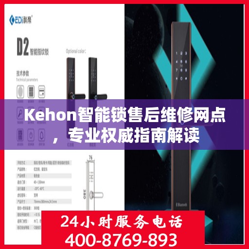 Kehon智能锁售后维修网点，专业权威指南解读