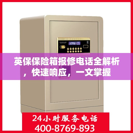 英保保险箱报修电话全解析，快速响应，一文掌握