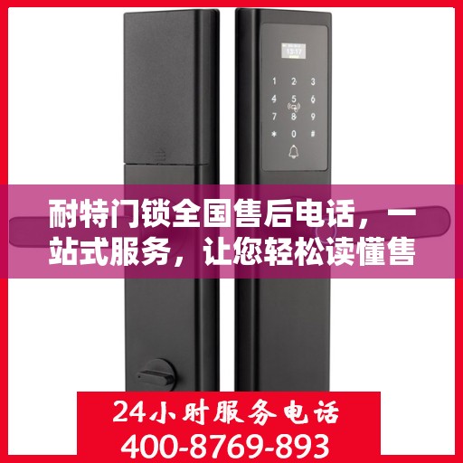 耐特门锁全国售后电话，一站式服务，让您轻松读懂售后保障流程