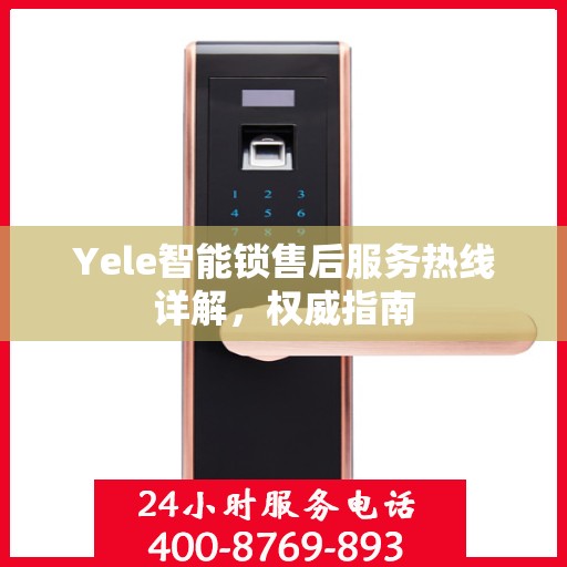Yele智能锁售后服务热线详解，权威指南