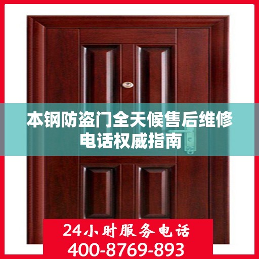 本钢防盗门全天候售后维修电话权威指南