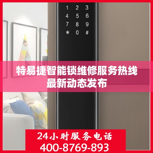 特易捷智能锁维修服务热线最新动态发布