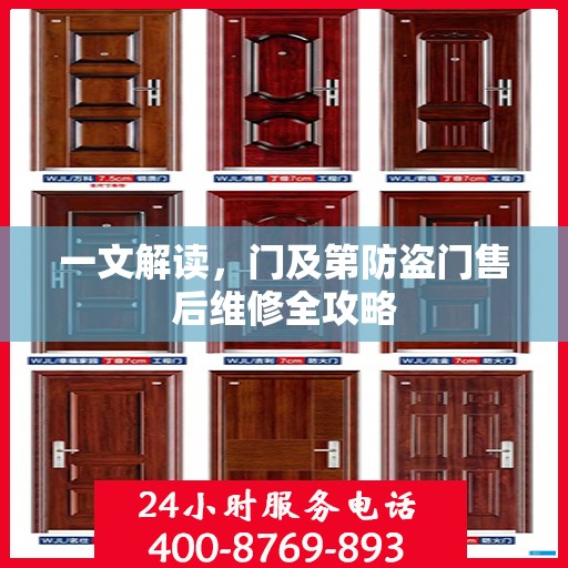 一文解读，门及第防盗门售后维修全攻略