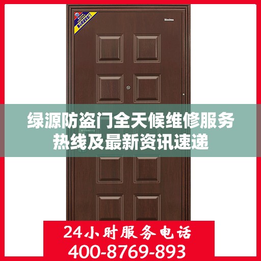 绿源防盗门全天候维修服务热线及最新资讯速递