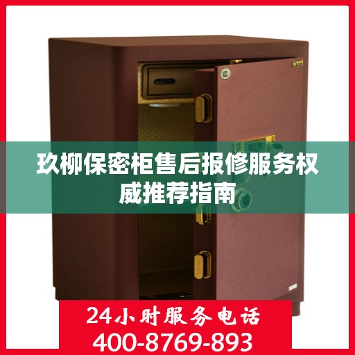 玖柳保密柜售后报修服务权威推荐指南