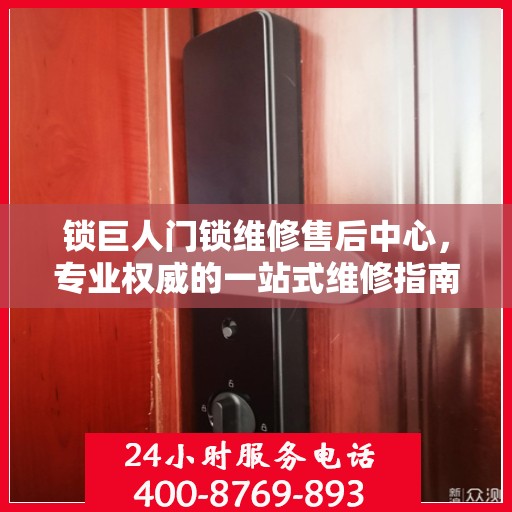 锁巨人门锁维修售后中心，专业权威的一站式维修指南