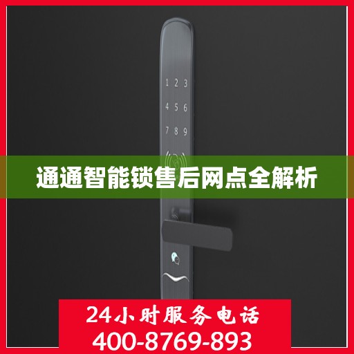 通通智能锁售后网点全解析