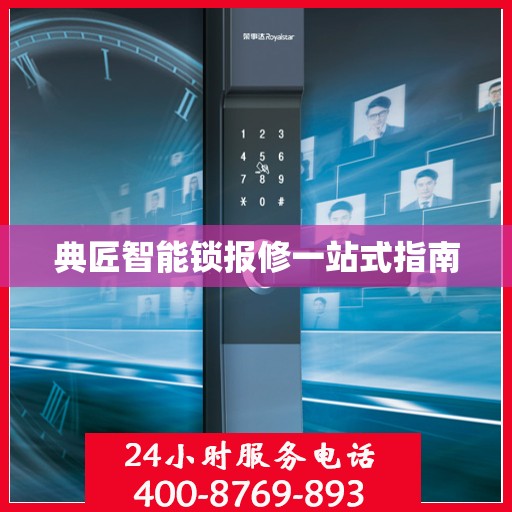 典匠智能锁报修一站式指南