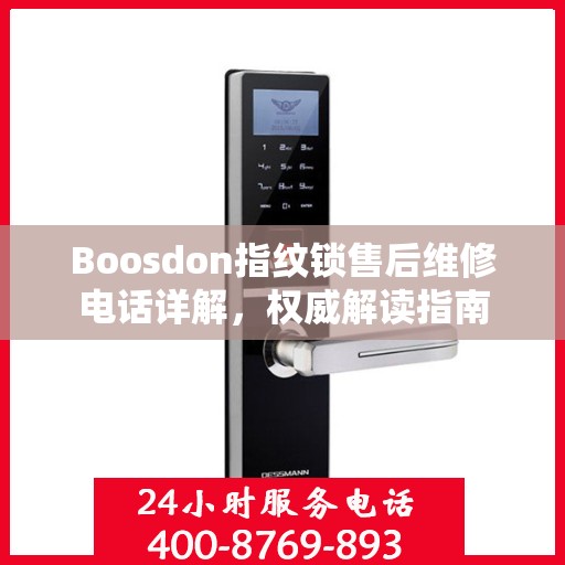 Boosdon指纹锁售后维修电话详解，权威解读指南