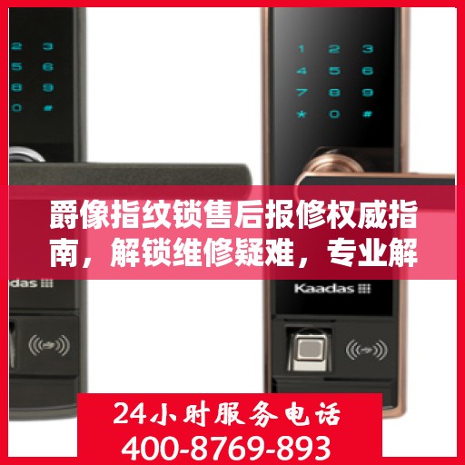 爵像指纹锁售后报修权威指南，解锁维修疑难，专业解读助你无忧！