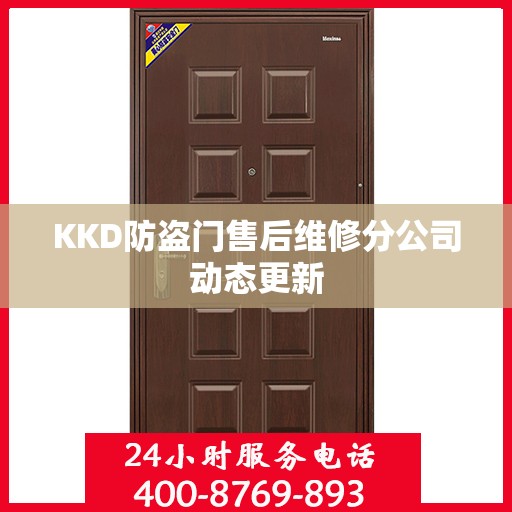 KKD防盗门售后维修分公司动态更新