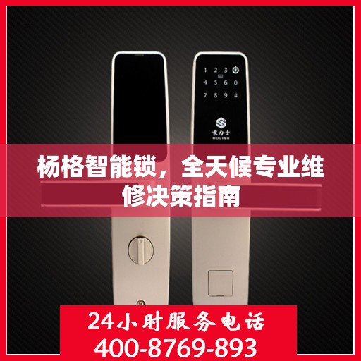 杨格智能锁，全天候专业维修决策指南