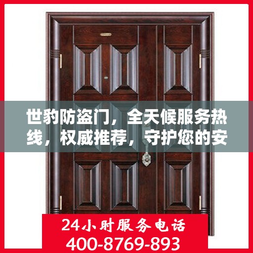 世豹防盗门，全天候服务热线，权威推荐，守护您的安全之门