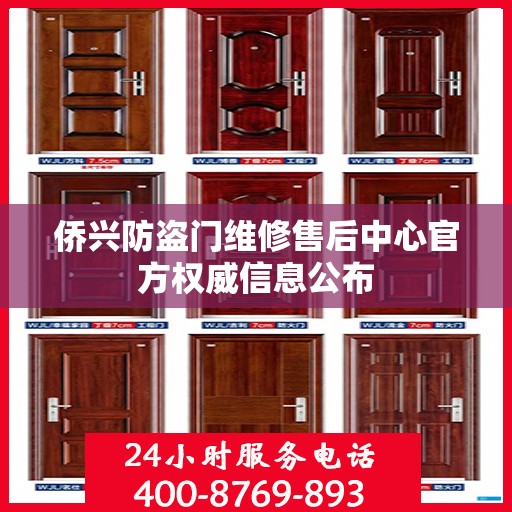 侨兴防盗门维修售后中心官方权威信息公布