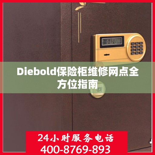 Diebold保险柜维修网点全方位指南