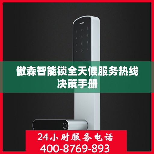 傲森智能锁全天候服务热线决策手册