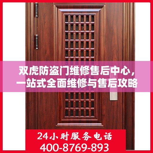 双虎防盗门维修售后中心，一站式全面维修与售后攻略