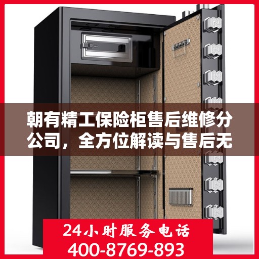 朝有精工保险柜售后维修分公司，全方位解读与售后无忧体验