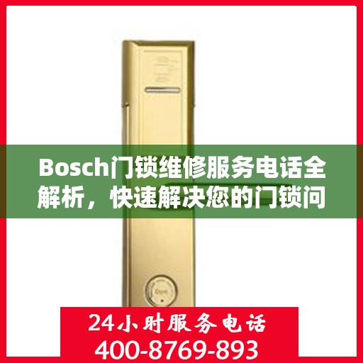 Bosch门锁维修服务电话全解析，快速解决您的门锁问题