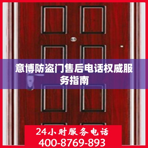 意博防盗门售后电话权威服务指南