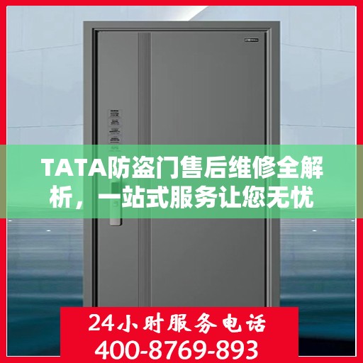 TATA防盗门售后维修全解析，一站式服务让您无忧