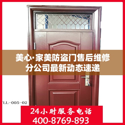 美心·家美防盗门售后维修分公司最新动态速递