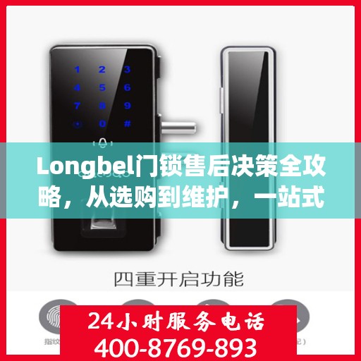 Longbel门锁售后决策全攻略，从选购到维护，一站式指南为您护航！