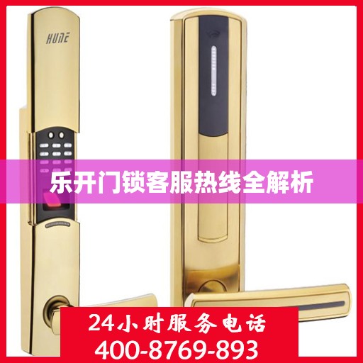 乐开门锁客服热线全解析