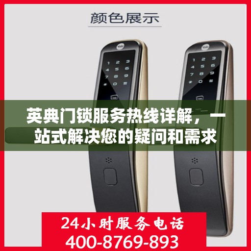 英典门锁服务热线详解，一站式解决您的疑问和需求