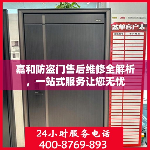 嘉和防盗门售后维修全解析，一站式服务让您无忧