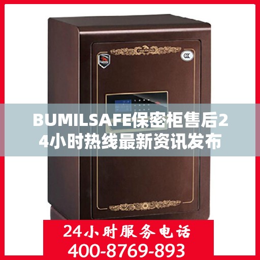 BUMILSAFE保密柜售后24小时热线最新资讯发布