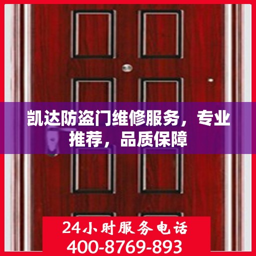 凯达防盗门维修服务，专业推荐，品质保障