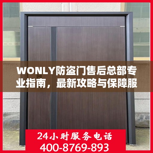 WONLY防盗门售后总部专业指南，最新攻略与保障服务详解
