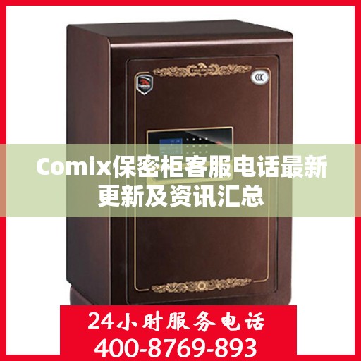 Comix保密柜客服电话最新更新及资讯汇总