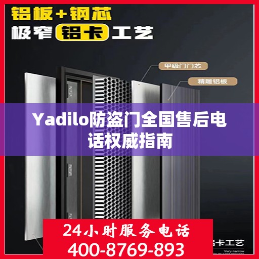 Yadilo防盗门全国售后电话权威指南