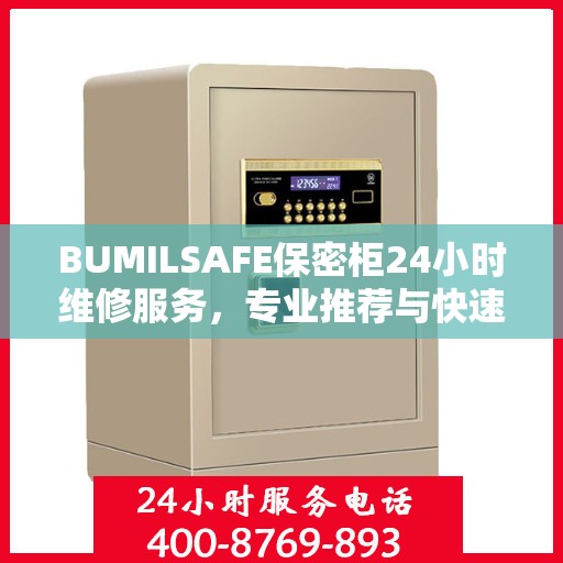 BUMILSAFE保密柜24小时维修服务，专业推荐与快速响应