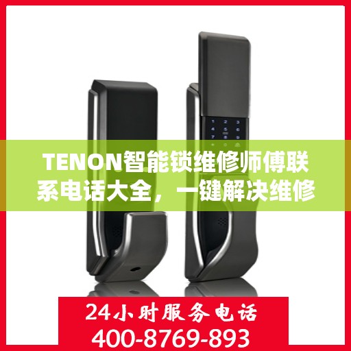 TENON智能锁维修师傅联系电话大全，一键解决维修难题