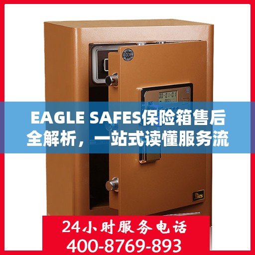 EAGLE SAFES保险箱售后全解析，一站式读懂服务流程