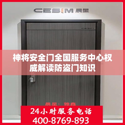 神将安全门全国服务中心权威解读防盗门知识