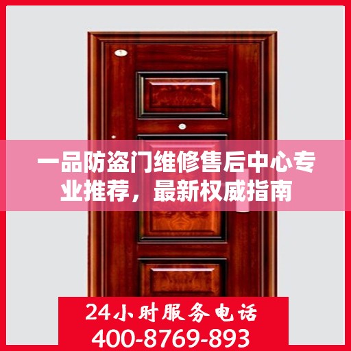 一品防盗门维修售后中心专业推荐，最新权威指南