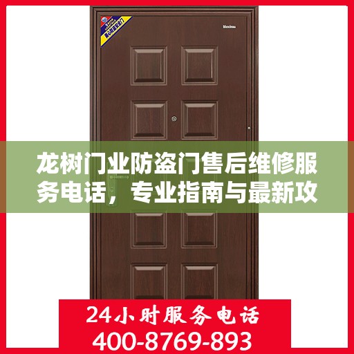 龙树门业防盗门售后维修服务电话，专业指南与最新攻略总览