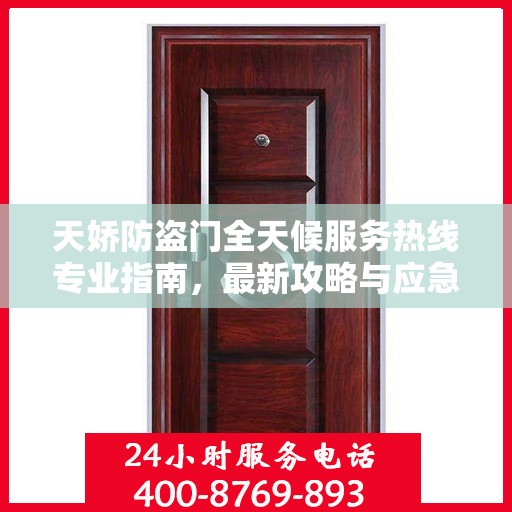 天娇防盗门全天候服务热线专业指南，最新攻略与应急支持
