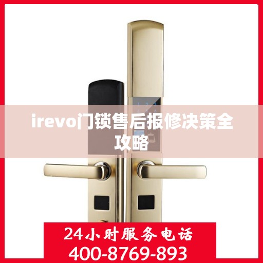 irevo门锁售后报修决策全攻略