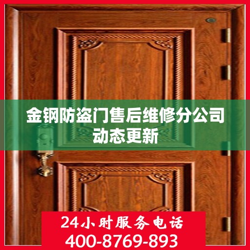金钢防盗门售后维修分公司动态更新
