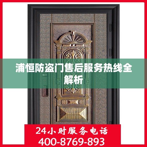 浦恒防盗门售后服务热线全解析
