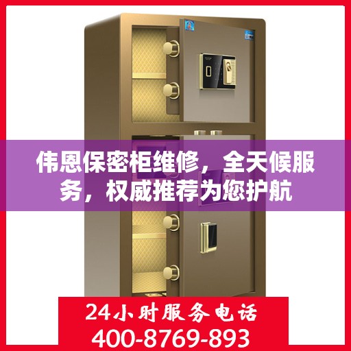 伟恩保密柜维修，全天候服务，权威推荐为您护航