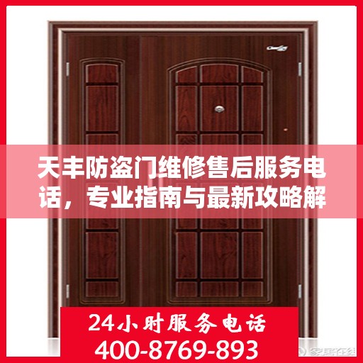 天丰防盗门维修售后服务电话，专业指南与最新攻略解密