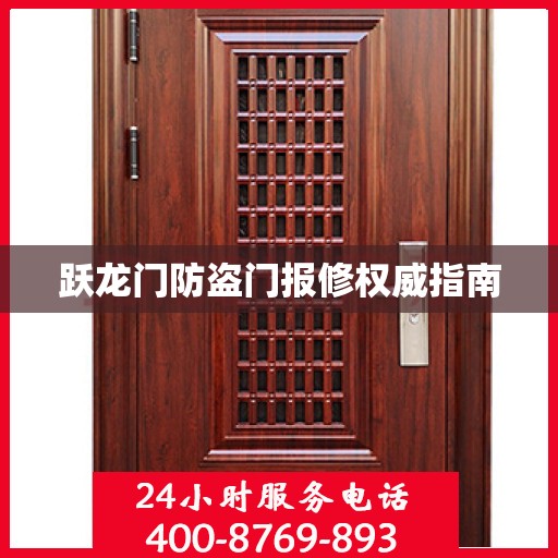 跃龙门防盗门报修权威指南
