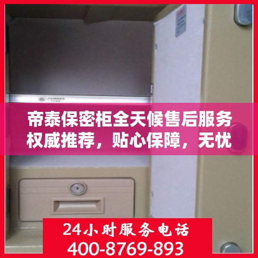 帝泰保密柜全天候售后服务权威推荐，贴心保障，无忧体验